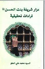 كتاب مزار العلوية  شريفة بنت الامام الحسن المجتبى (عليهما السلام)