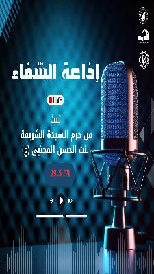 إنطلاق البث التجريبي لراديو الشفاء FM