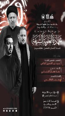 مجلس شهادة العلوية الشريفة بنت الامام الحسن المجتبى (ع)في 20محرم
