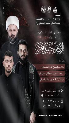 مجلس شهادة الامام الحسن المجتبى (عليه السلام )